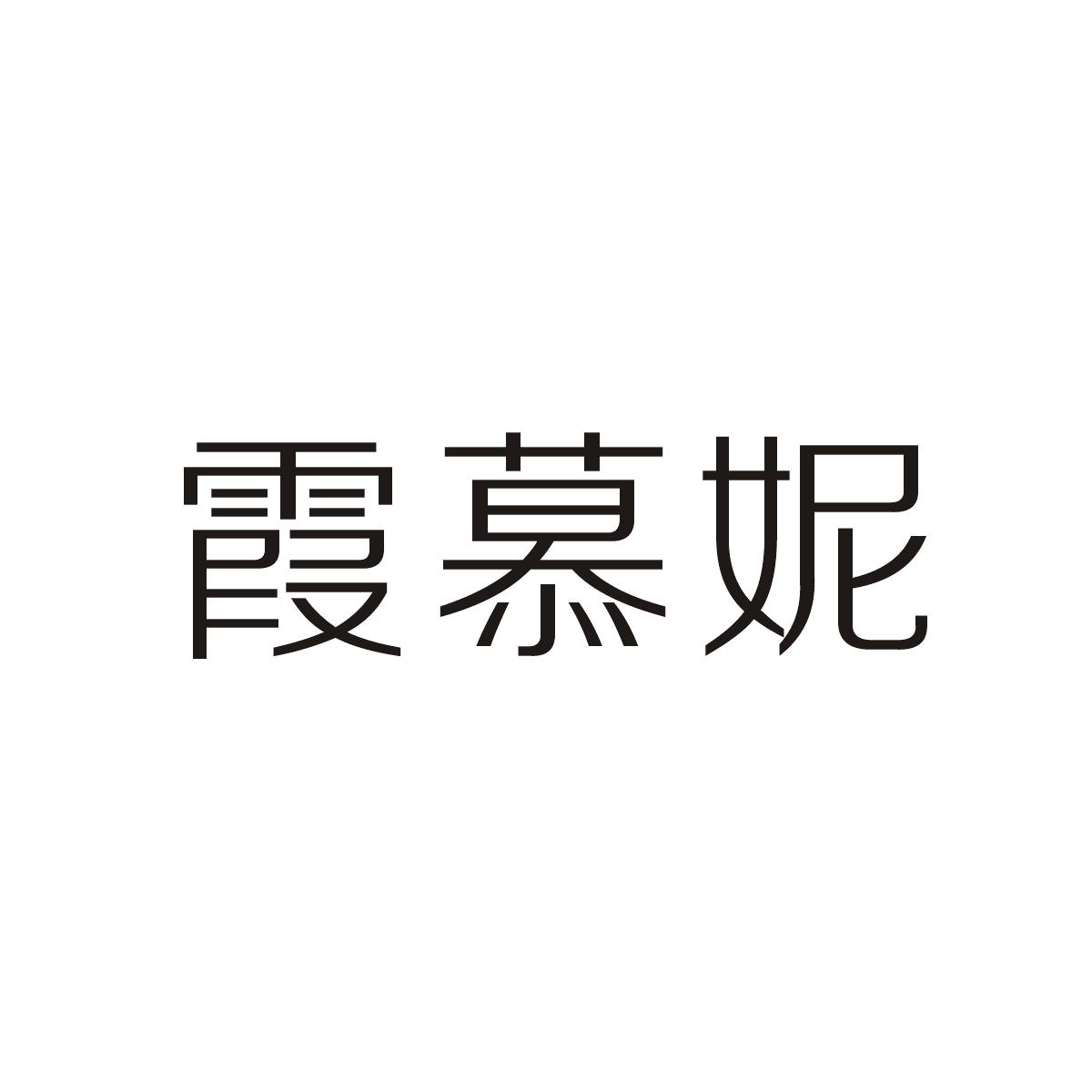 霞慕妮商标图片
